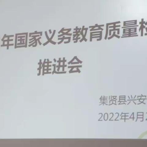 凝心聚力迎国测——集贤县兴安中学“国家义务教育质量监测”推进会
