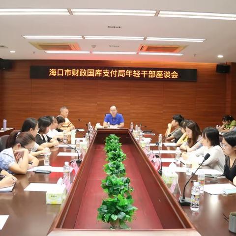 海口市财政国库支付局组织召开年轻干部座谈会