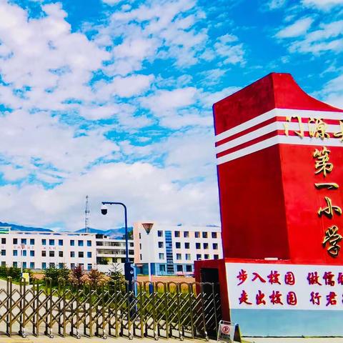 助力落实“双减”  实现素质育人——门源县第一小学2021—2022学年第二学期课后服务活动总结