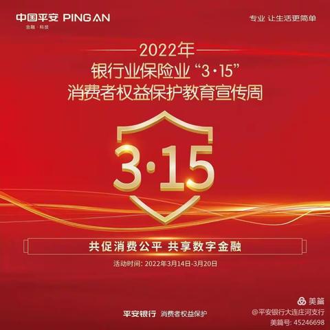 平安银行大连金州支行3.15金融消费者权益日活动简报