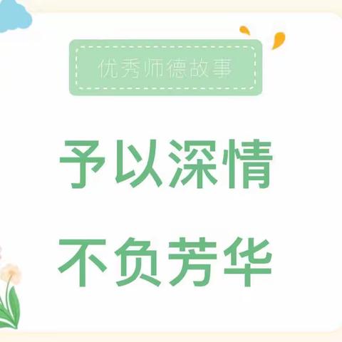 予以深情，不负芳华——旬邑县幼儿园师德小故事