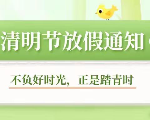 高坝店镇富桥社区幼儿园2022年清明节放假通知及注意事项！