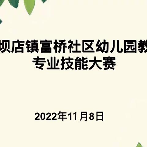 【保教动态】夯实技能展幼师风采 砥砺成长绽青春芳华——高坝店镇富桥社区幼儿园教师专业技能大赛纪实