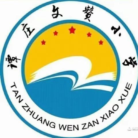 李海务中心小学谭庄分校2022年周工作（第十二期）