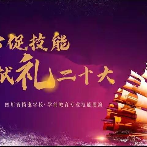 匠心促技能 献礼二十大 ——省档案学校学前教育专业六项技能汇报展演