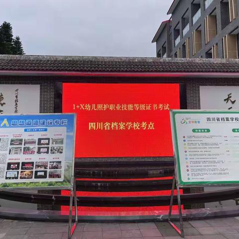 考教融合谋发展，书证融通育人才——四川省档案学校幼儿保育专业“1+x”幼儿照护考试圆满举办