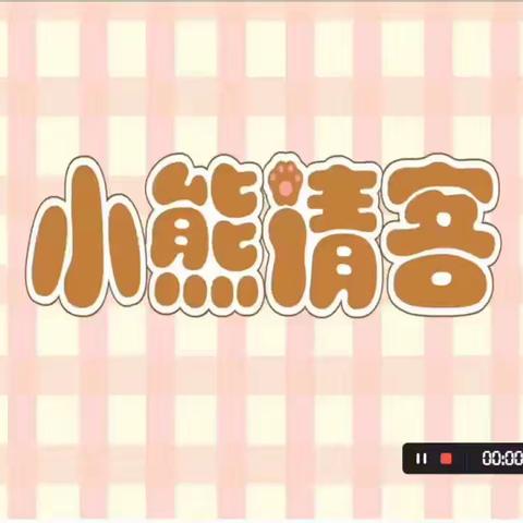 广饶县乐安街道社区幼儿园小班居家生活指导