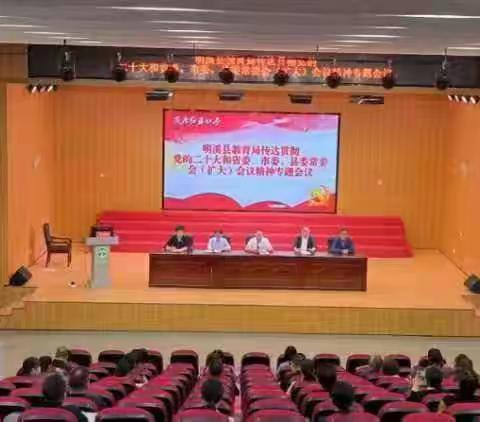 明溪县教育局召开传达党的二十大精神会议