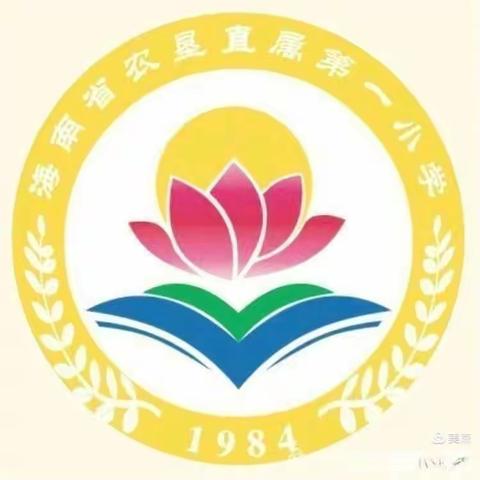 海南省农垦直属第一小学第一届数学节颁奖活动简讯