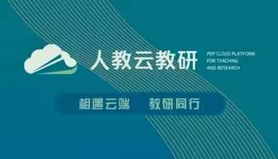 相遇云端，教研同行----徐流营小学数学教研活动第四期第3讲总结