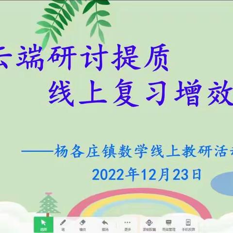 云端研讨提质，线上复习增效            ——杨各庄镇数学线上教研活动