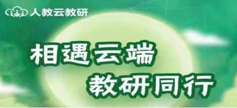 相遇云端，教研同行