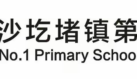 “琴声飞扬，吹奏美好童年”——沙圪堵镇第一小学快乐奏口风琴社团