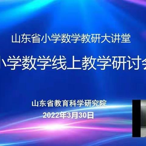 云端教研促成长—第十五小学三年级组记参加山东省小学数学教研大讲堂活动