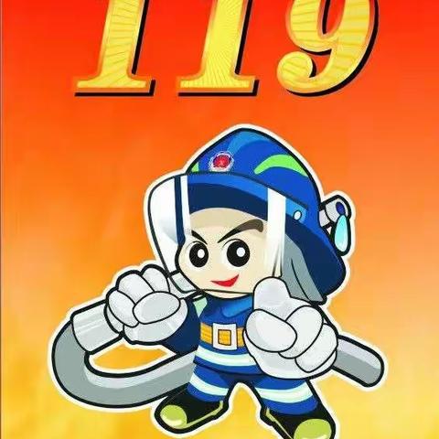 “119”消防安全日