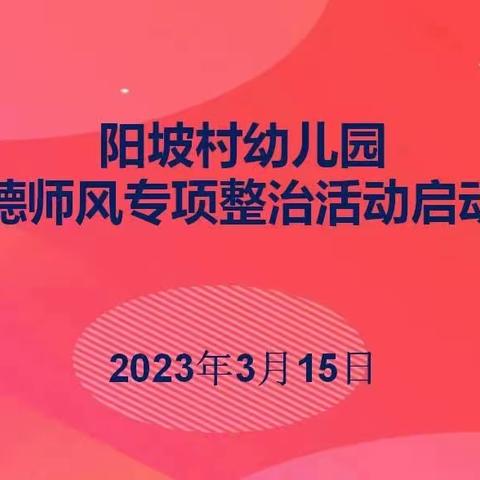 【“三抓三促”在行动】城关镇阳坡村幼儿园💒2023年师德师风专项整治启动会