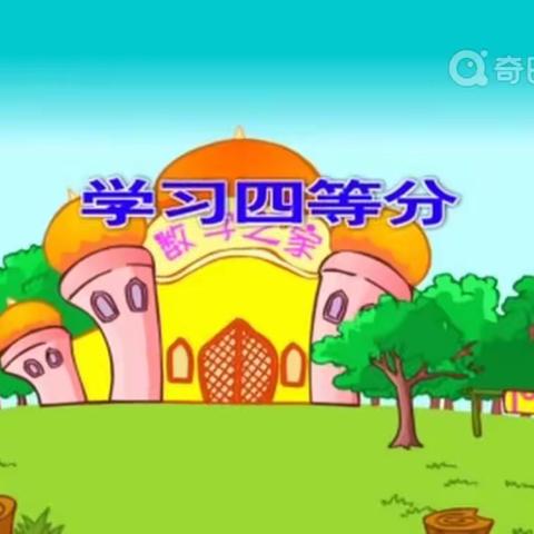 中枢镇幼儿园大班数学操作活动——《有趣的四等分》
