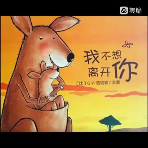 中班语言活动———《我不想离开你》