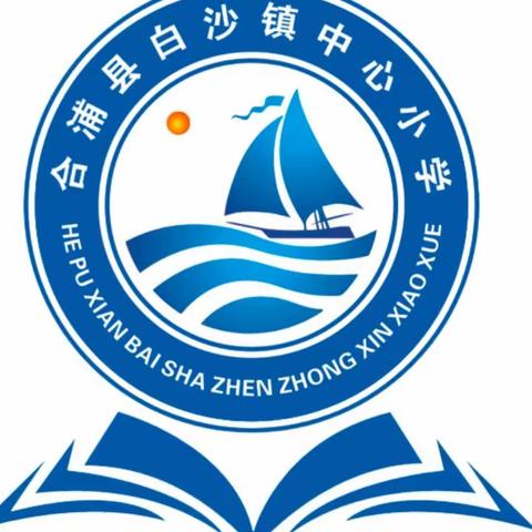 白沙镇中心小学五一假期安全防范