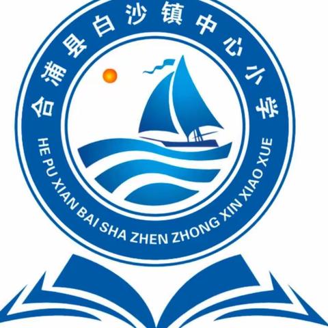 白沙镇中心小学五一假期安全防范