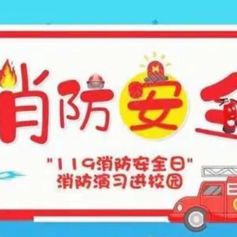 第四幼儿园大一班“消防安全日”