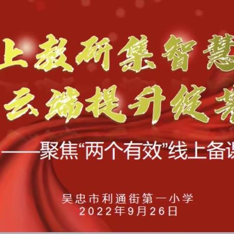 线上教研集智慧 云端提升绽芳华——利通一小一二年级数学组线上教研