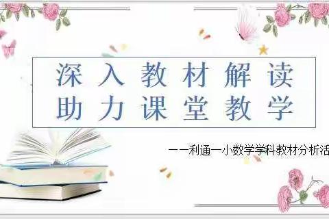 深入教材解读，助力课堂教学-----利通一小数学学科教材分析会