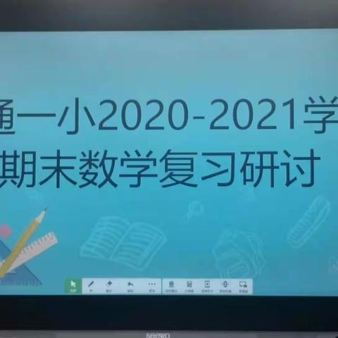 温故知新促复习，有的放矢备期末———利通一小数学期末复习教研活动