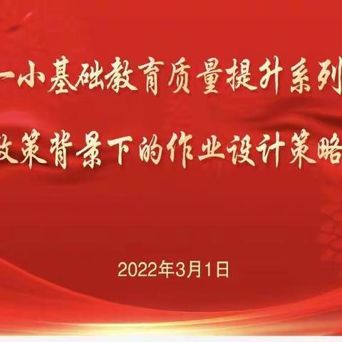 聚焦作业有效设计 提升教学研究品质利通一小开展--“双减”背景下作业设计策略专题讲座