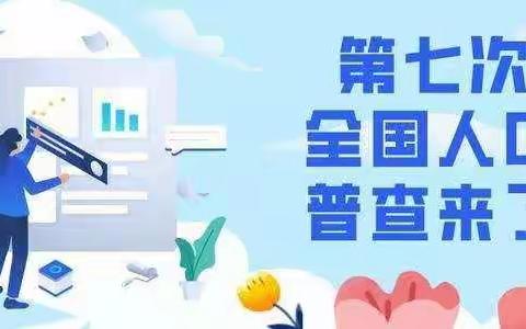 家事国事天下事 人口普查全民事 ——小店区教师进修学校开展第七次全国人口普查主题教育活动