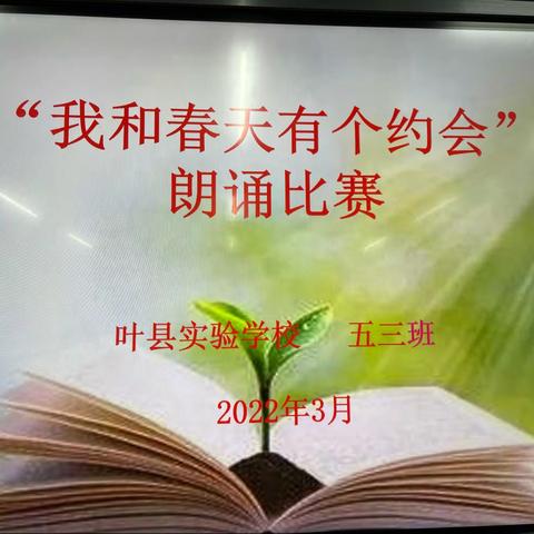 我和春天有个约会——五三班“春之约”诗朗诵比赛