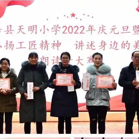 房县天明小学举行2022年庆元旦暨“弘扬工匠精神 讲述身边的美”朗读者大赛