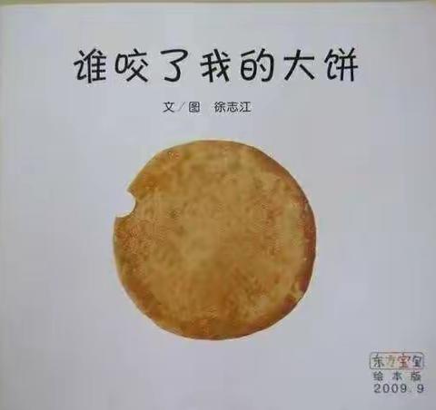 【七彩童年·绘本有约】第三十三期《谁咬了我的大饼》——新源县第二幼儿园