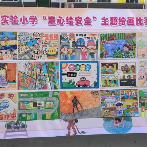 实验小学开展“童心绘安全”主题绘画比赛