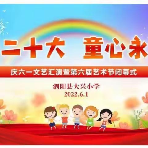 “喜迎二十大  童心永向党”——泗阳县大兴小学2022庆六一文艺汇演暨第六届艺术节闭幕式活动剪影