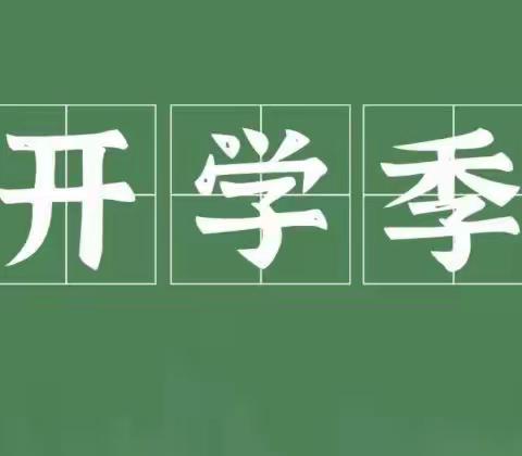 开学季|新学期的正确打开方式！——泗阳县大兴小学2022年春季学期开学指南