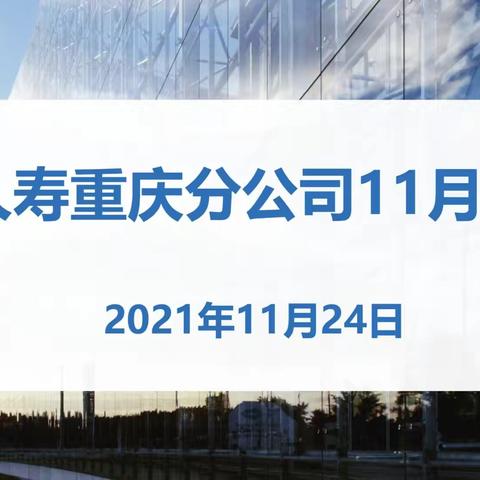 重庆分公司召开2021年11月经营分析会