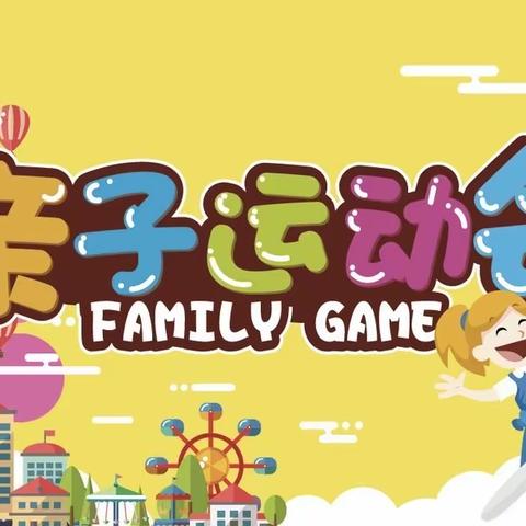 太白镇中心幼儿园2019亲子运动会