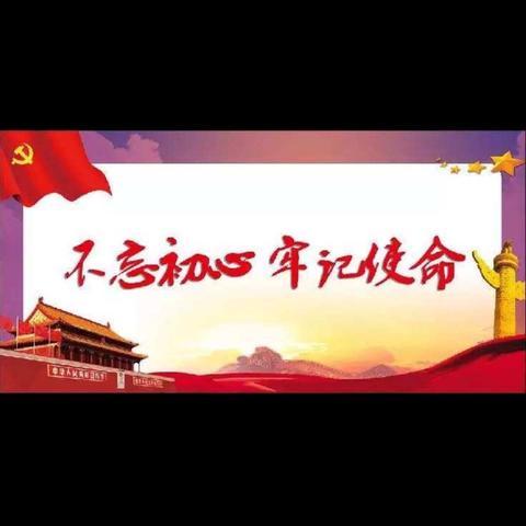 不忘初心，永跟党走----记2019年教体系统党员进市教育工委党校第五期培训活动