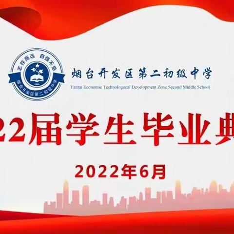 【毕业典礼】烟台开发区第二初级中学举行2022届学生毕业典礼