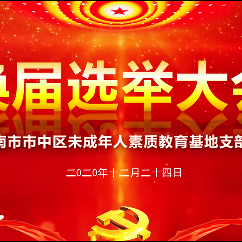 责任担当   砥砺前行-中共济南市市中区未成年人素质教育基地支委会换届选举大会