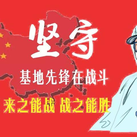 三月的坚守——基地抗疫先锋战斗在火线