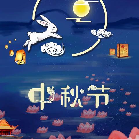 【花开有时 衔接有度】月圆人团圆，浓情中秋节