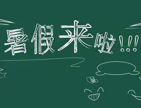 抚州市实验学校一（24）班 2021年 暑假放假通知及注意事项