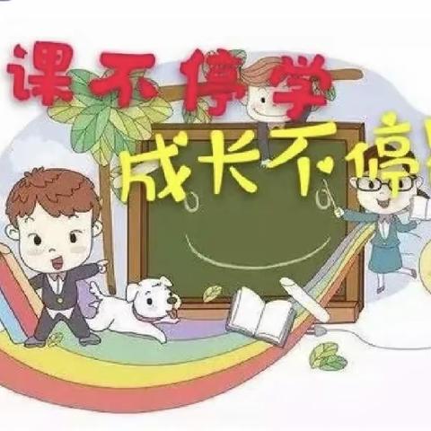 白云六幼分园（妇幼）小二班“停课不停学，成长不停歇”线上教学活动