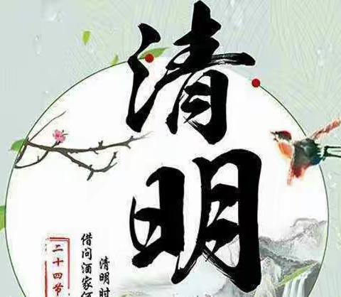 第三实验小学清明假期告知书