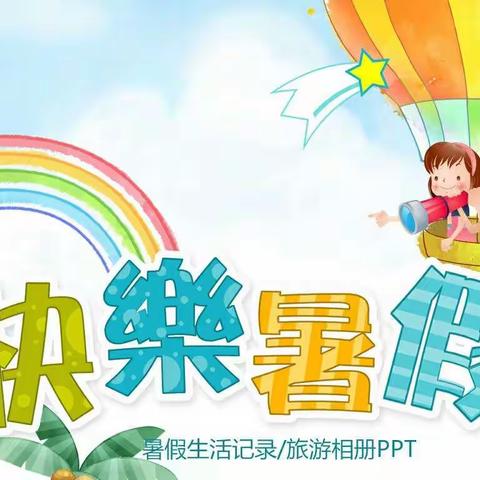 第三实验小学暑假告家长书