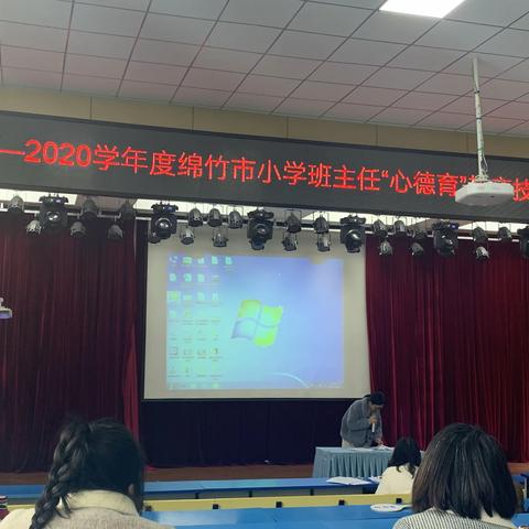 德育润心，厚德砺技—记绵竹市小学班主任“心德育”教育技能大赛