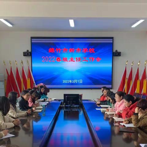 凝心聚力，携手并进—新市学校召开2022春季班主任及班级辅导员工作会
