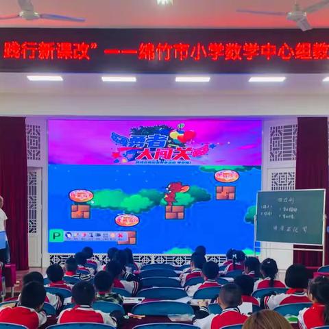 学习新课标，践行新课改—记绵竹市小学数学中心组教学研讨活动